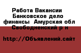 Работа Вакансии - Банковское дело, финансы. Амурская обл.,Свободненский р-н